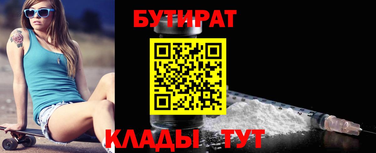 БУТИРАТ Butirat Кольчугино