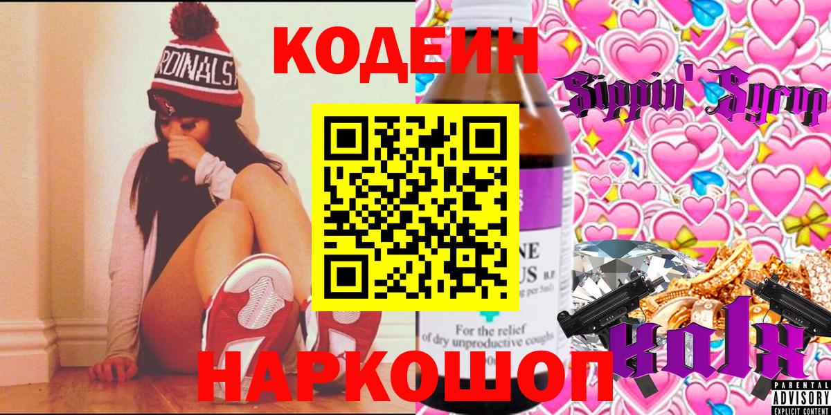Кодеин Purple Drank Кольчугино