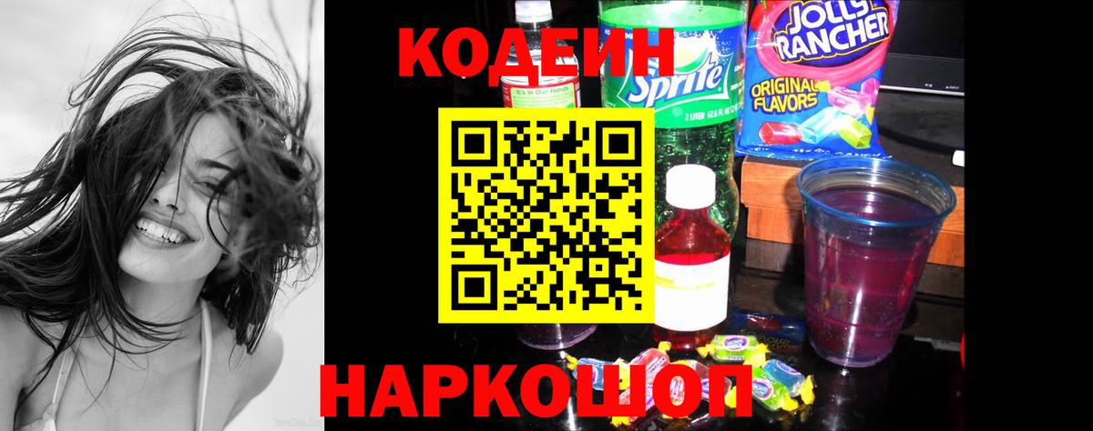 Кольчугино  Кодеиновый сироп Lean Purple Drank  Вход с VPN  Кодеин Purple Drank 